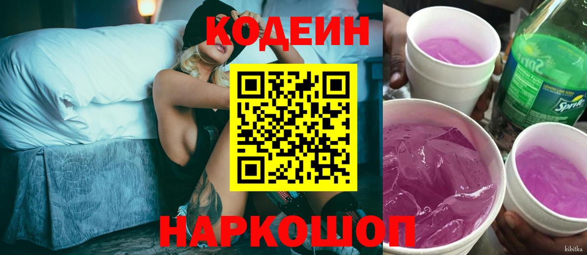 Кодеин напиток Lean (лин) Краснокаменск